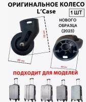 Колесо для чемодана нового образца марки L'CASE 1шт