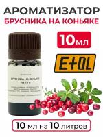 Ароматизатор пищевой "Брусника на коньяке" на 10 л, 10 мл (вкусовой концентрат)