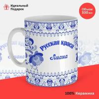 Кружка, Прикольная, С именем, 330мл русская краса лиана