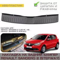 Накладка на задний бампер АБС Renault Sandero 2, Sandero 2 STEPWAY ( с 2014г.в. - н.в.) - Рено Сандеро 2, Степвей