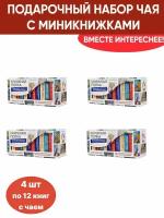 Чай со смыслом книги в пачке чая "Книжная полка Выдающиеся личности прославившие Россию" 4 пачкb по 12 шт