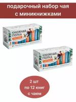 Чай со смыслом книги в пачке чая "Книжная полка Новогодняя", чай черный "Императорский", 2 пачки по 12 шт