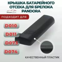 Крышка батарейного отсека брелока Pandora D010, D011, D173, D174