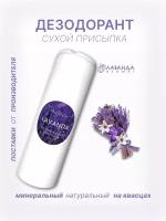 Натуральный дезодорант сухой LAVANDA 100г