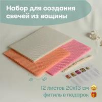 Вощина для свечей цветная медовая, Фитиль, Подробная инструкция, 12 листов 20х13 см, Набор для творчества, Цветные восковые листы