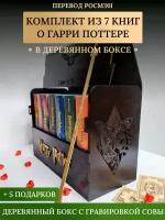 Книги Гарри Поттер Росмэн. Комплект 7 книг в черном сундуке + 5 подарков (Роулинг Д. К.)
