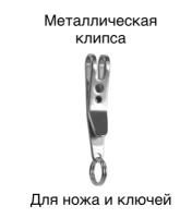 Металлическая Клипса для ножа / зажим для ножей, ключей, брелков