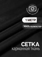 Ткань карманная подкладочная сетка черная MDC FABRICS KT-77/bk для шитья. Полиэстер 100%. Отрез 1 метр