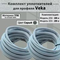 Комплект уплотнителей для окон ПВХ Veka (модель 253,254) серый по 20 метров