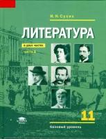 Сухих И.Н. "Литература (базовый уровень): учебник для 11 класса. В 2 частях. Часть 1."