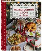 Близнюк Д. Новогодний стол от Даши. Лучшее время года! Рецепты. Подарки. Ёлка