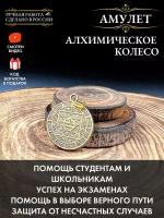 Алхимическое колесо, амулет безопасности в дороге и путешествиях, талисман удачи и успеха в обучении