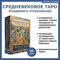 Гадальные карты Средневековое Таро Вл. Странникова с книгой инструкцией