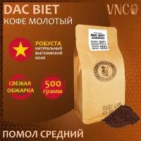 Кофе молотый VNC Робуста "Dac Biet" 500 г, средний помол, Вьетнам, свежая обжарка, (Дак Биет)