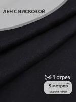 Ткань льняная 190 г/м² лен 40%, вискоза 60% шир.140 см арт. TBY. Li.1002.10 цв.10 тем. синий уп.5м