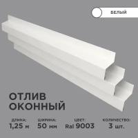 Отлив оконный ширина полки 50мм/ отлив для окна / цвет белый(RAL 9003) Длина 1,25м, 3 штуки в комплекте