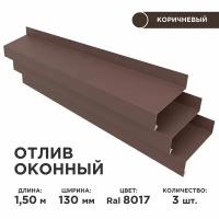Отлив оконный ширина полки 130мм, цвет шоколад(RAL 8017) Длина 1,5м, 3 штуки в комплекте