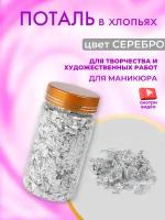 Серебряная поталь в хлопьях для творчества и маникюра, имитация сусального серебра