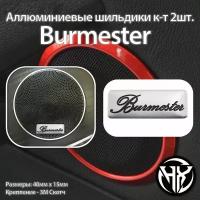 Шильдик алюминиевый Burmester к-т 2шт