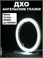 Кольцо ангельских глазок 80мм с линзой Белый 1 шт