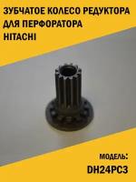 Прямозубая шестерня промвала перфоратора Hitachi Хитачи DH24PC3