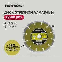 Диск отрезной алмазный по камню 150 мм, EKOTOOLS