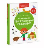 Ольга Тушканова. Развиваем пространственное мышление. 4+. Готовимся к школе с Чевостиком