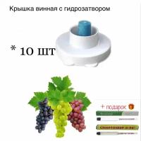 Крышка на баллон винная с гидрозатвором, (10 шт)+в подарок набор АСП (виномер и спиртомер)