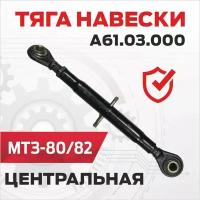 Тяга А6103000 центральная