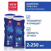 Гель-шампунь 2 в 1 NEW CODE Морские минералы 2 штуки по 250 мл