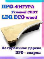 Угловой спот LDR Eco 18.5*9*3,5 Фигура / Рампа для фингерборда