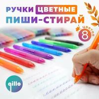 Гелевые цветные ручки пиши-стирай Qillo для рисования и письма / 8 цветов