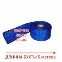 Термолента для глушителя синяя (бухта 5м) 50мм*1,5мм