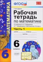 Ерина Т. М. Рабочая тетрадь по математике. 6 класс. Часть 1. К учебнику И. И. Зубаревой, А. Г. Мордковича. ФГОС. Учебно-методический комплект