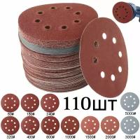 Набор шлифовальных кругов для шлифмашинки 125 / дисков на липучке 110шт