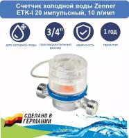 Счетчик холодной воды Zenner ETK-I 20 импульсный, 10 л/имп