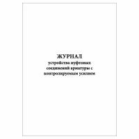 (3 шт.), Журнал устройства муфтовых соединений арматуры с контролируемым усилием (10 лист, полист. нумерация)