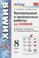 Шипарева Г. А. Контрольные и проверочные работы по химии. 8 класс. К учебнику Рудзитиса Г. Е, Фельдмана Ф. Г. "Химия. 8 класс". Учебно-методический комп