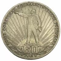 СССР 1 рубль 1982 г. (60-летие образования СССР)