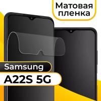 Комплект 2 шт. Матовая пленка для смартфона Samsung Galaxy A22S 5G / Защитная противоударная пленка на телефон Самсунг Галакси А22С 5Г / Гидрогелевая пленка