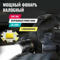 Налобный фонарь XHP 360