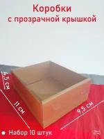 Коробка картонная с прозрачной крышкой МГК крафт//10 штук