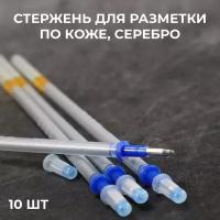 Стержень серебро, для разметки по коже 10 шт