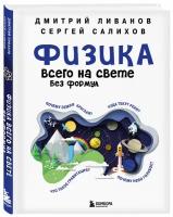 Ливанов Д. В, Салихов С. В. Физика всего на свете без формул (синяя)