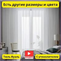 Тюль вуаль белая с утяжелителем: 300x260 - 1 штора