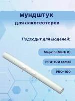 Мундштук для алкотестеров Марк 5 (Mark V)/ PRO-100 /PRO-100 combi