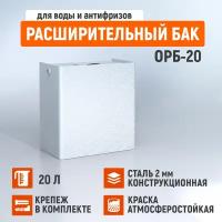 Открытый расширительный бак стэн 20 л