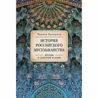 Книга Алетейя История российского мусульманства. Беседы о северном исламе. 2015 год, Р. Бухараев