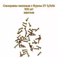 Саморезы оконные с буром ZY 3,9x16 100 шт жёлтые