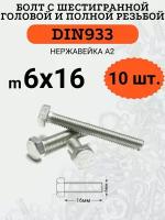 DIN933 6х16 болт с полной резьбой и шестигранной головой (Нержавейка)